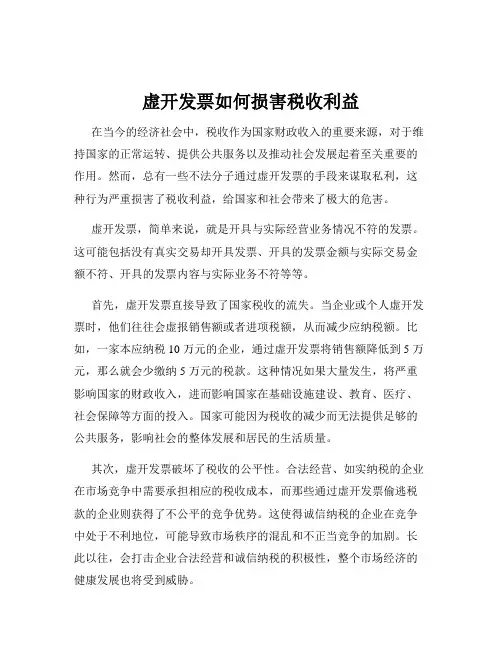 虚开发票如何损害税收利益