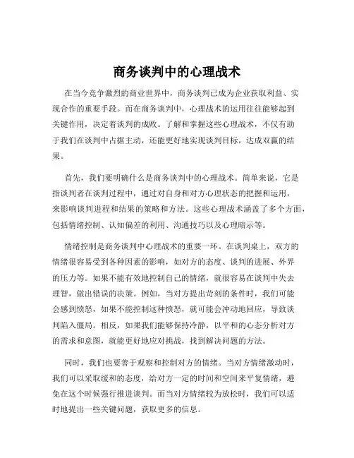 商务谈判中的心理战术