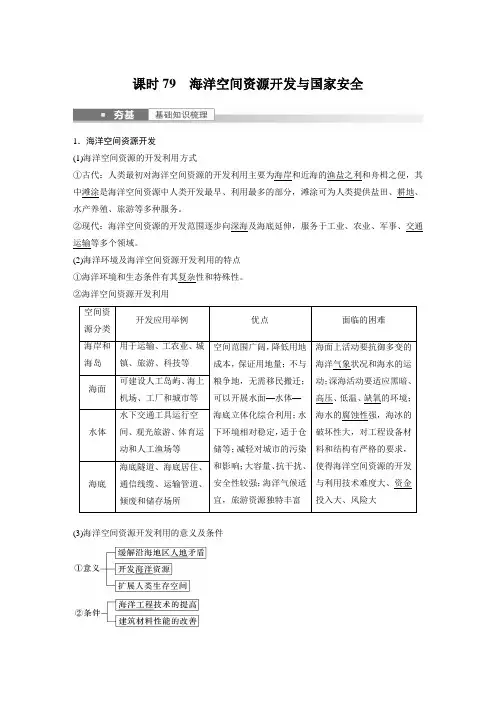 新高中地理高考年高考地理一轮复习(新人教版) 第4部分 第2章 课时79 海洋空间资源开发与国家安全