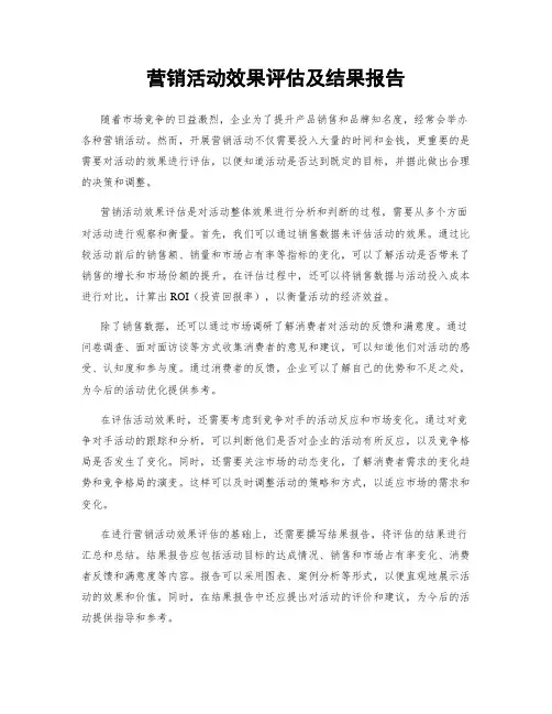 营销活动效果评估及结果报告