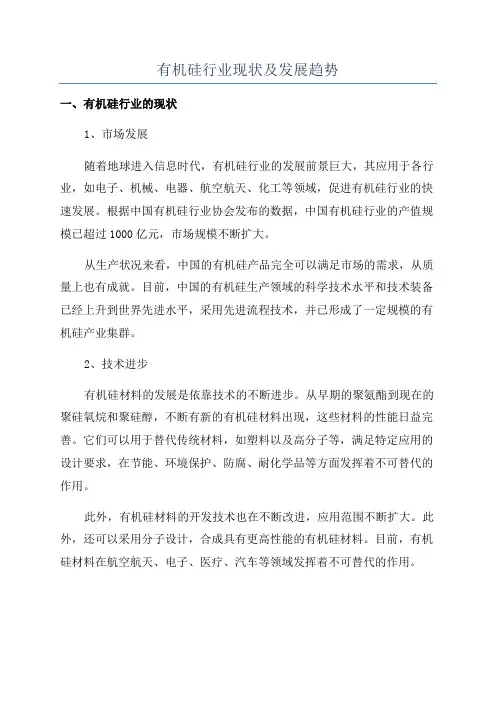 有机硅行业现状及发展趋势