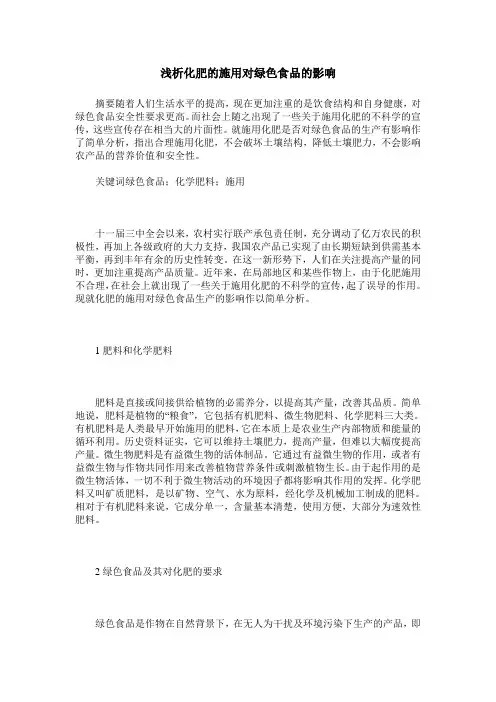 浅析化肥的施用对绿色食品的影响