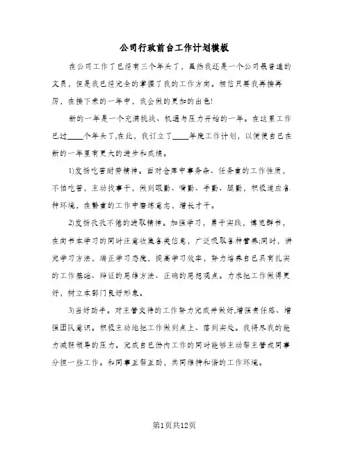 公司行政前台工作计划模板（五篇）