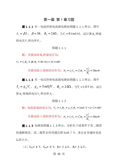 浙大模电1篇1章习题解答word资料20页