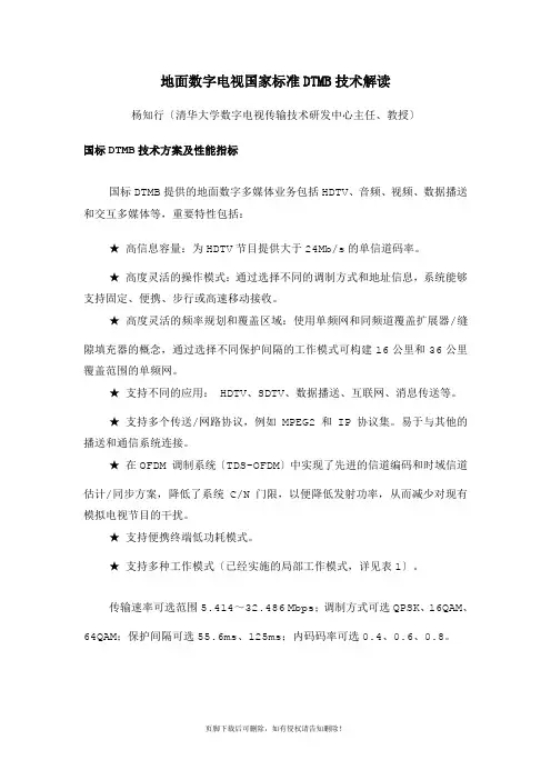 地面数字电视国家标准DTMB技术解读