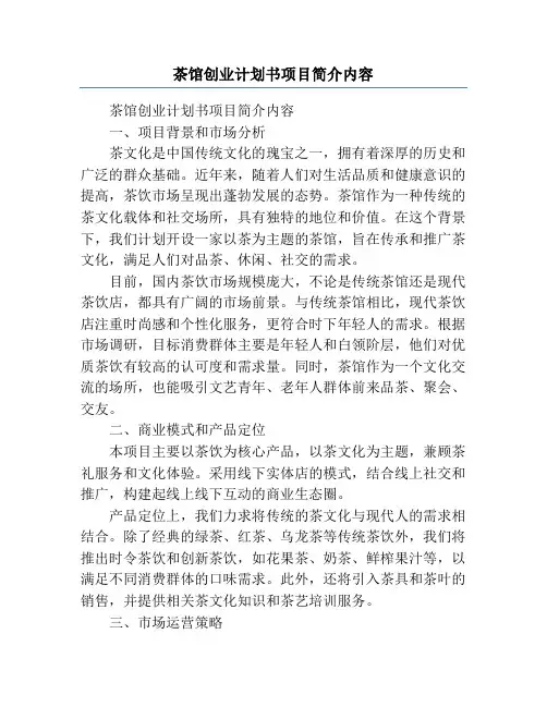 茶馆创业计划书项目简介内容