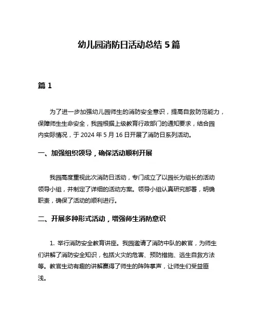 幼儿园消防日活动总结5篇