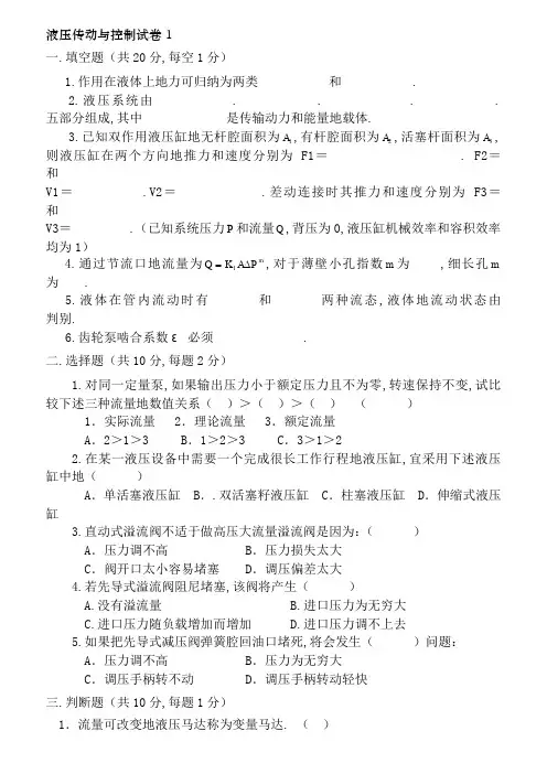 液压传动与控制试卷及答案6套
