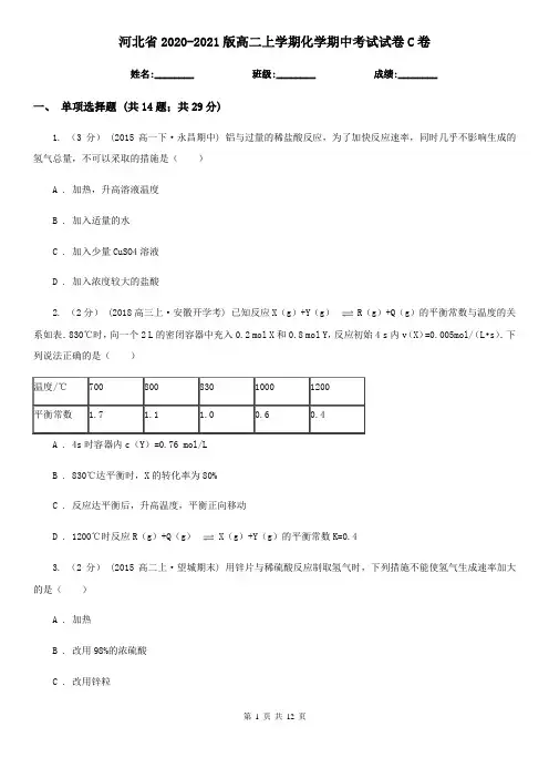 河北省2020-2021版高二上学期化学期中考试试卷C卷