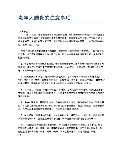 老年人肺炎的注意事项【养老医疗健康知识】