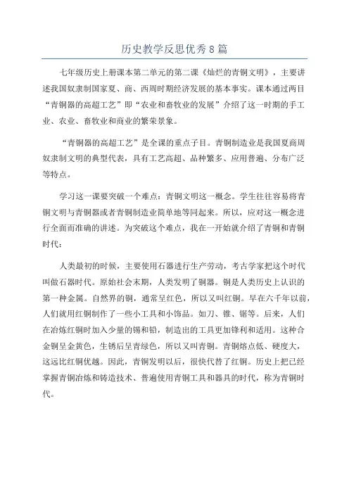 历史教学反思优秀8篇