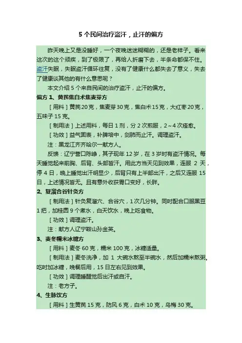 5个民间治疗盗汗，止汗的偏方