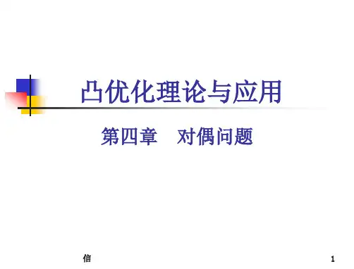 04凸优化理论与应用_对偶问题PPT演示课件