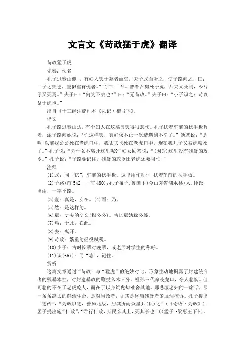 文言文《苛政猛于虎》翻译
