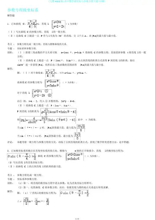 (完整word版)高中数学极坐标与参数方程大题(详解)