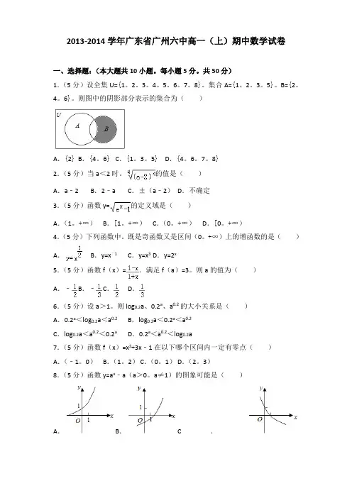 【数学】2013-2014年广东省广州六中高一(上)数学期中试卷带答案