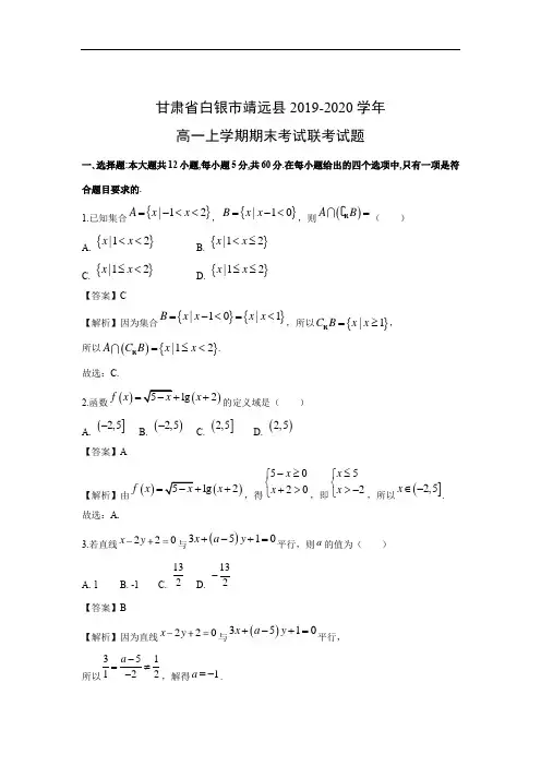 甘肃省白银市靖远县2019-2020学年高一上学期期末考试联考数学试题(解析版)