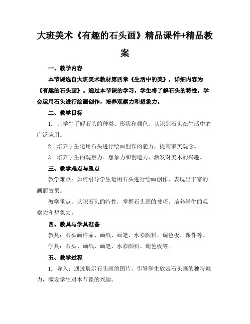 大班美术《有趣的石头画》精品课件+精品教案