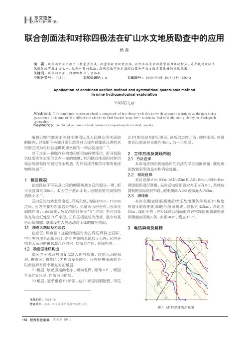 联合剖面法和对称四极法在矿山水文地质勘查中的应用