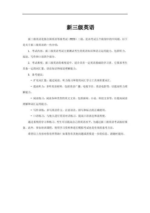新三级英语