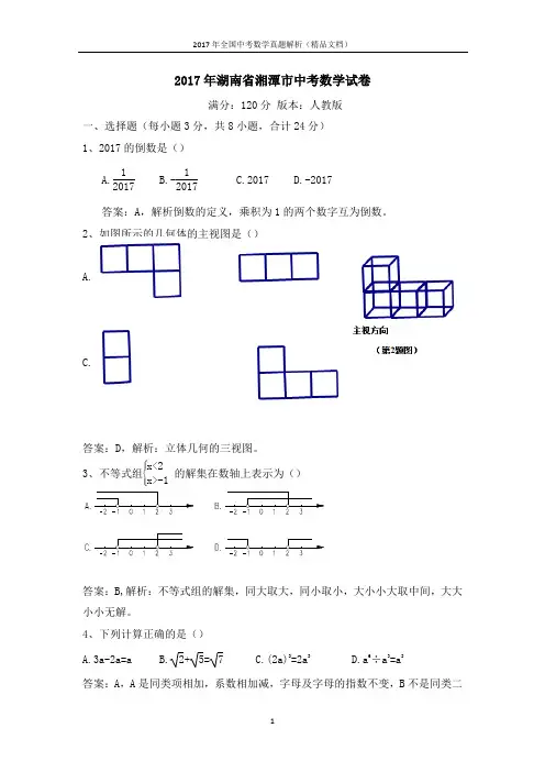 2017年全国中考数学真题湖南湘潭中考数学试卷定稿(解析版-精品文档)