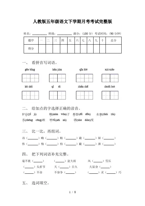 人教版五年级语文下学期月考考试完整版