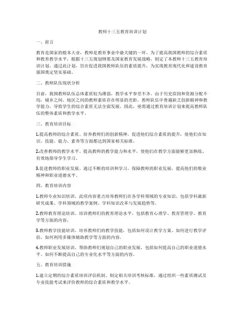 教师十三五教育培训计划