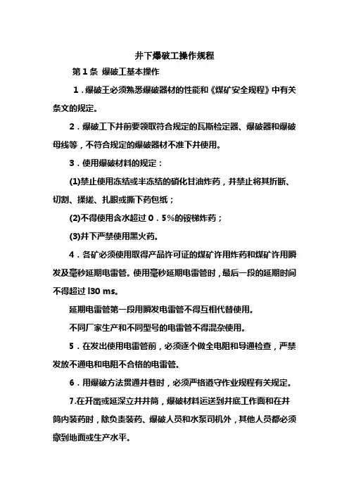 井下爆破工操作规程