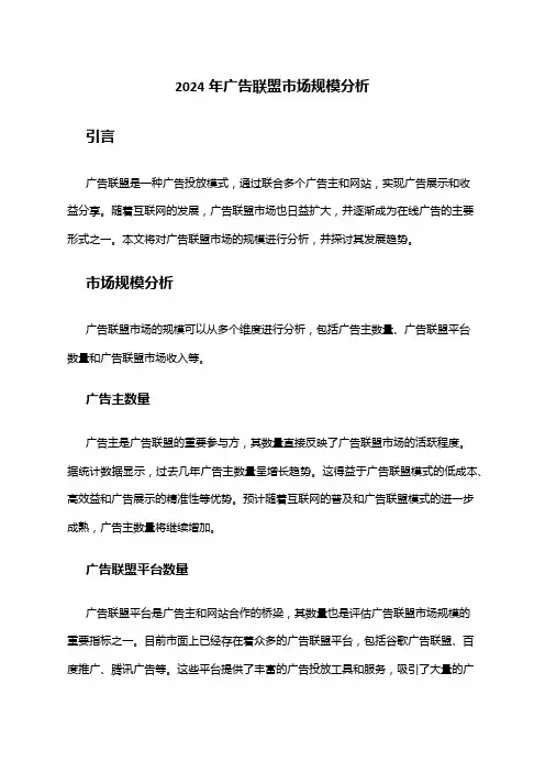 2024年广告联盟市场规模分析