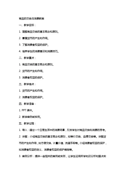 [商品的交换与消费教案] 商品的交换与消费