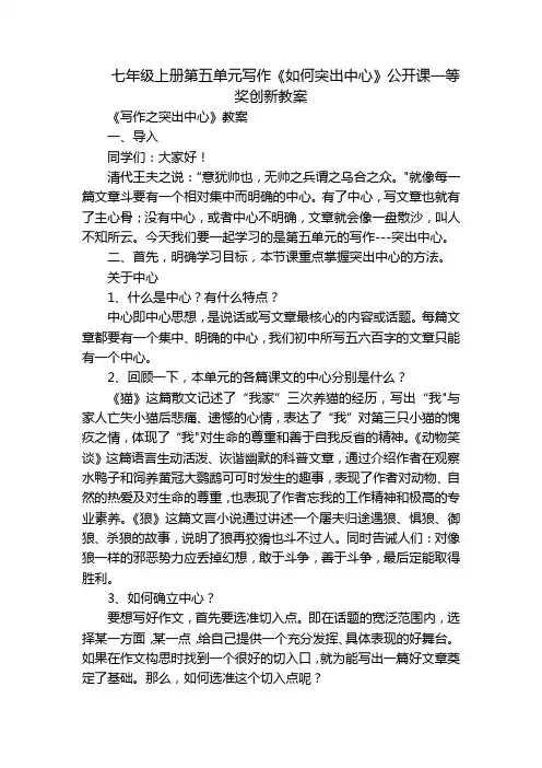 七年级上册第五单元写作《如何突出中心》公开课一等奖创新教案