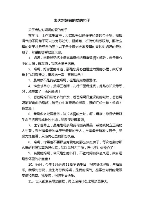 关于表达对妈妈的爱的句子