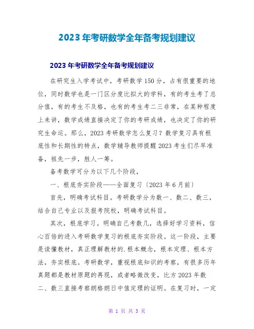 2023年考研数学全年备考规划建议