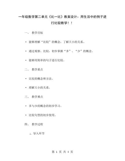 一年级数学第二单元《比一比》教案设计：用生活中的例子进行比较教学!