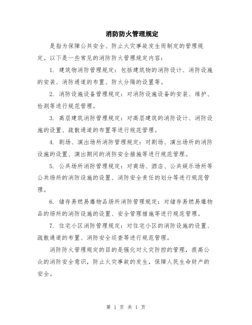 消防防火管理规定