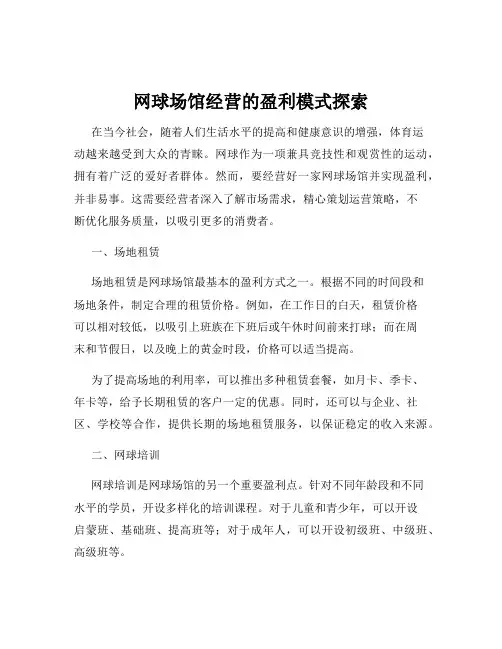网球场馆经营的盈利模式探索