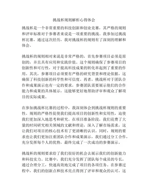 挑战杯规则解析心得体会