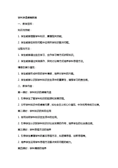学科渗透德育教案