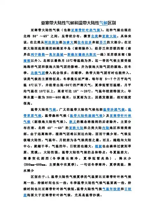 亚寒带大陆性气候和温带大陆性气候区别