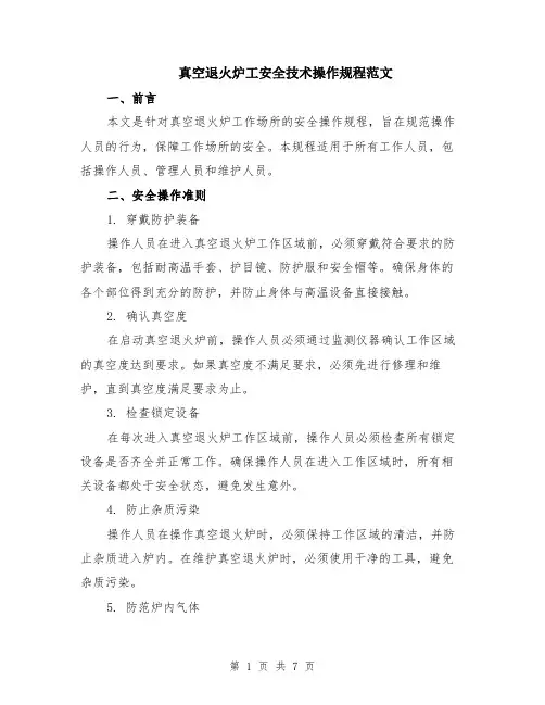 真空退火炉工安全技术操作规程范文（二篇）