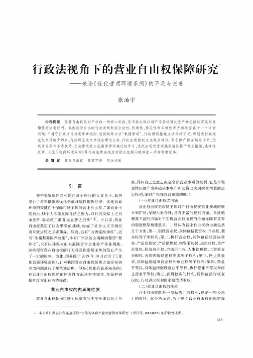 行政法视角下的营业自由权保障研究--兼论《优化营商环境条例》的不足与完善