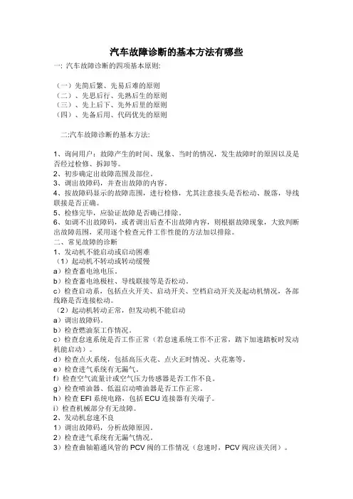 汽车故障诊断的基本方法有哪些
