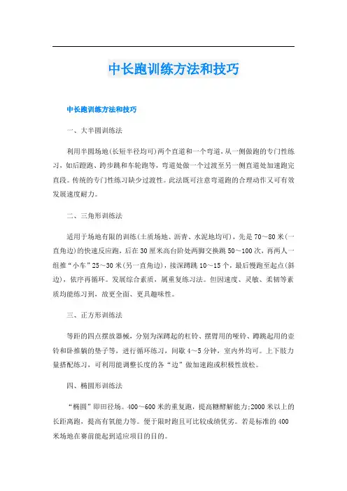 中长跑训练方法和技巧