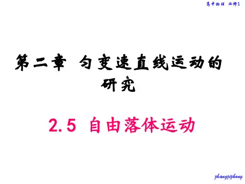 新人教版高中物理必修1第二章同步教学课件 2.5 自由落体运动(共30张PPT)