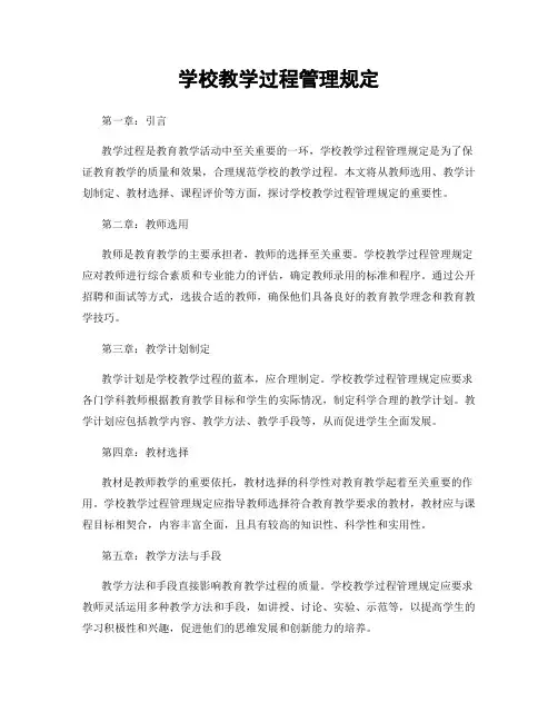学校教学过程管理规定