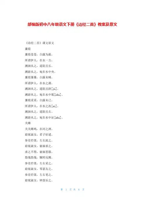 部编版初中八年级语文下册《诗经二首》教案及原文