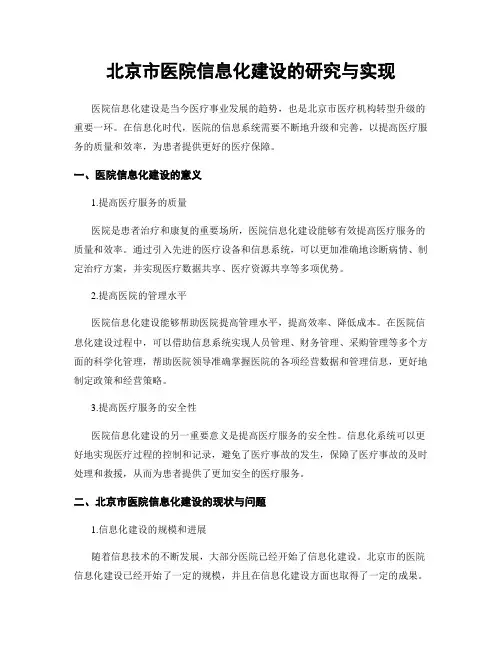 北京市医院信息化建设的研究与实现
