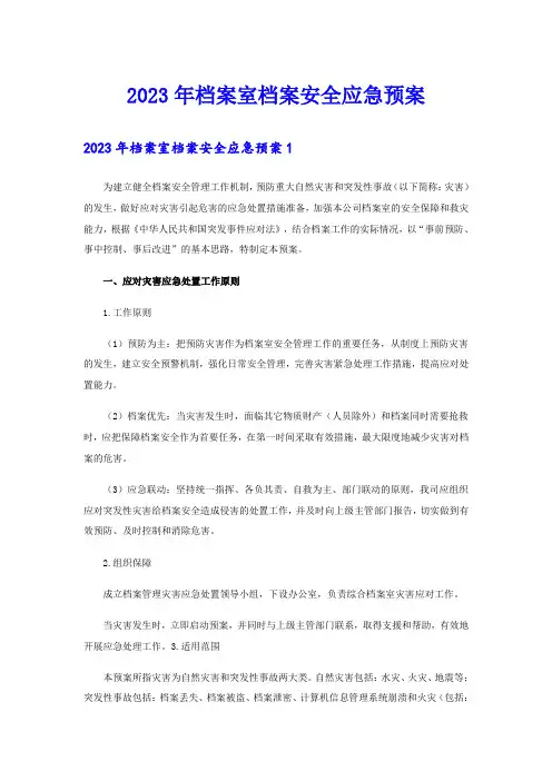 2023年档案室档案安全应急预案