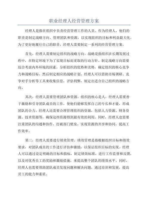职业经理人经营管理方案
