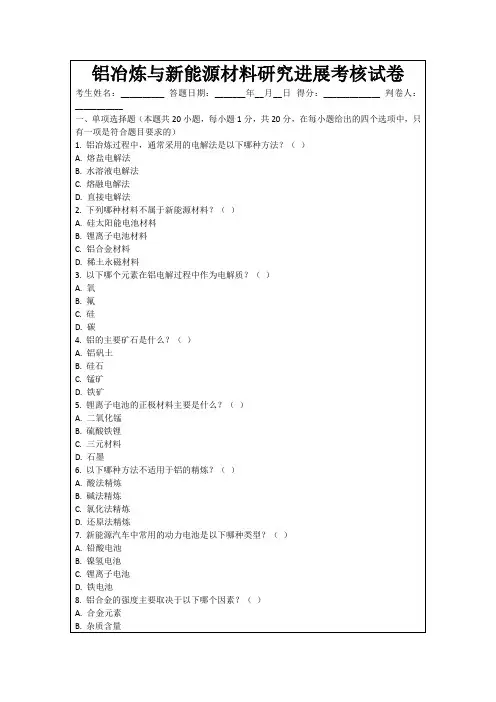铝冶炼与新能源材料研究进展考核试卷